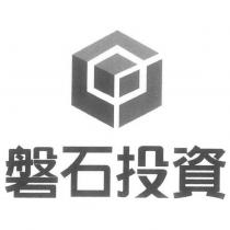 磐石投資及圖