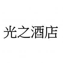 光之酒店