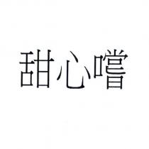 甜心嚐