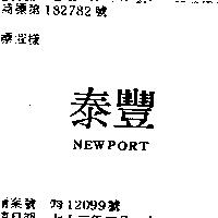 泰豐 NEWPORT 