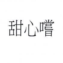 甜心嚐