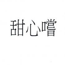 甜心嚐