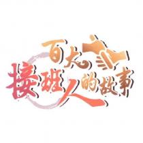百大接班人的故事及圖