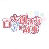 百大創造力的故事及圖