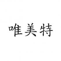 唯美特