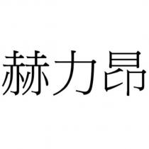 赫力昂