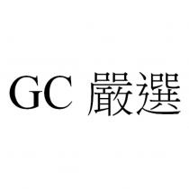 GC 嚴選
