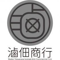滷佃商行 Roden 及圖