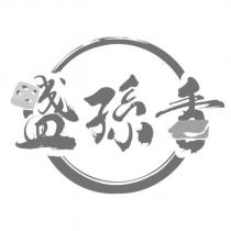 盛孫香及圖