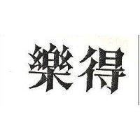樂得