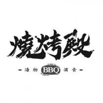 燒烤殿海物 BBQ 酒食