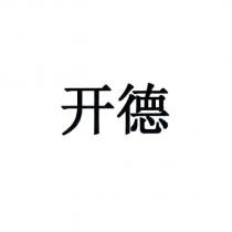 開德