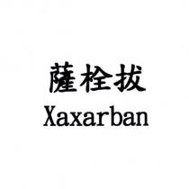 薩栓拔 Xaxarban