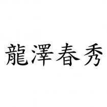 龍澤春秀