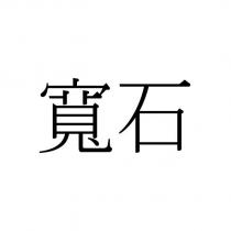 寬石