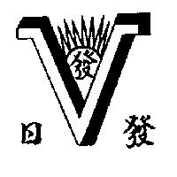 日發及圖