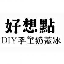 好想點 DIY 手工奶蓋冰及圖