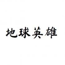地球英雄
