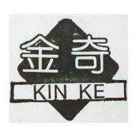 金奇 KIN KE 