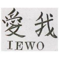 愛我 IEWO 