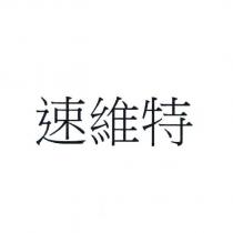 速維特
