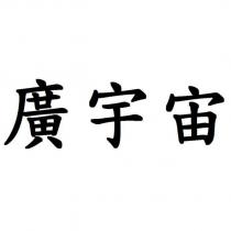 廣宇宙