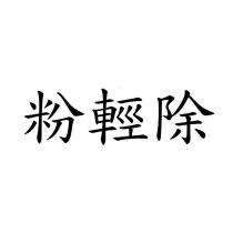 粉輕除