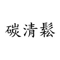碳清鬆