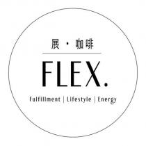 展・咖啡 FLEX. Fulfillment Lifestyle Energy