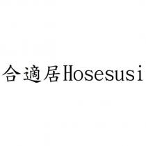 合適居 Hosesusi