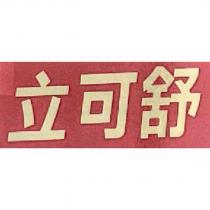 立可舒