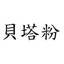 貝塔粉