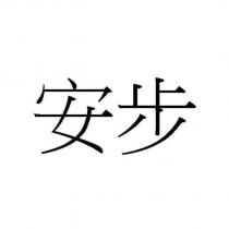 安步