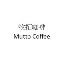 牧拓咖啡 Mutto Coffee