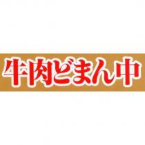 牛肉どまん中