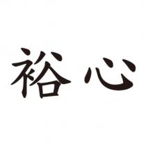 裕心