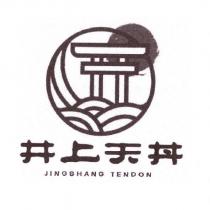 井上天丼 JINGSHANG TENDON 及圖