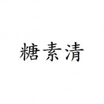 糖素清