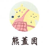 熊蓋固及圖
