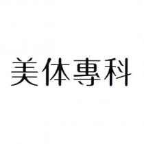 美體專科