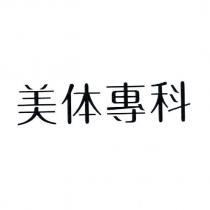 美體專科