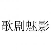 歌劇魅影