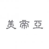 美帝亞