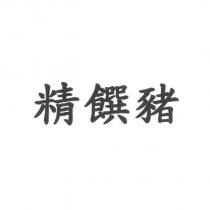 精饌豬