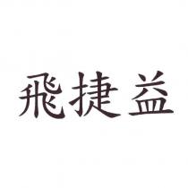 飛捷益