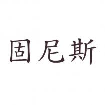 固尼斯