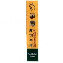 爭厚厚切牛排及圖