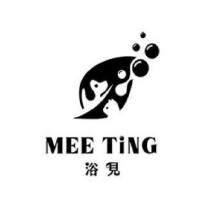 浴見 MEE TiNG 及圖