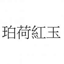 珀荷紅玉
