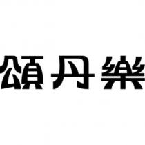 頌丹樂